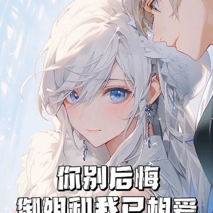 君埋黄泉泥销骨我寄人间雪满头