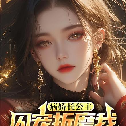 矜娇千金捡回女主光环