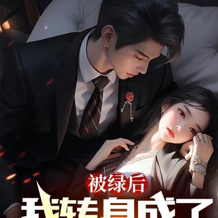 穿成残疾元帅的炮灰原配晋江