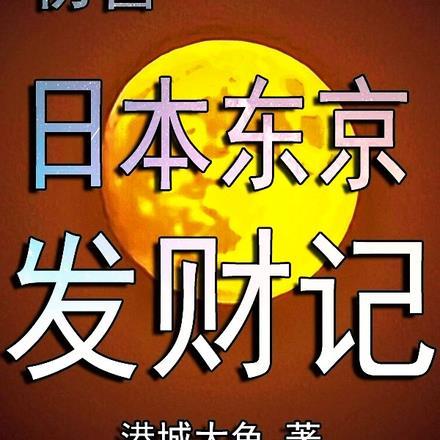 斗破之我真是魂殿中人 TXT