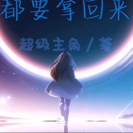 太太不但偷生萌崽还不想复婚 第131章