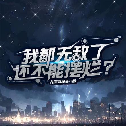 退婚后我成了o皇