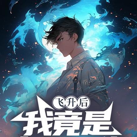 退婚后我成了大佬无弹窗免费阅读