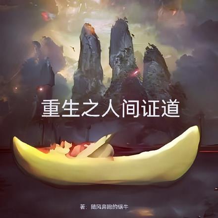 拿错清冷仙君剧本的我晋江