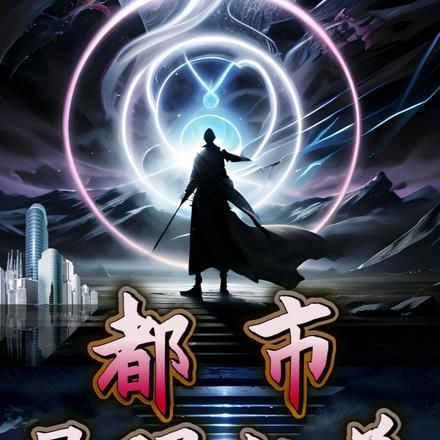 全能主角导师免费阅读
