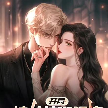 穿成炮灰前妻后我向白月光宣战了