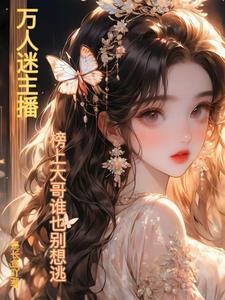 穿成炮灰前妻主(女尊)