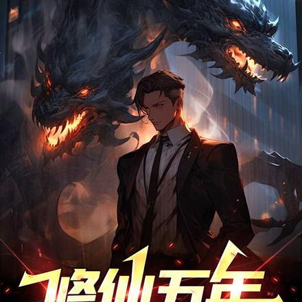 七岁成仙