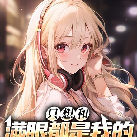 高冷校花的人设崩了