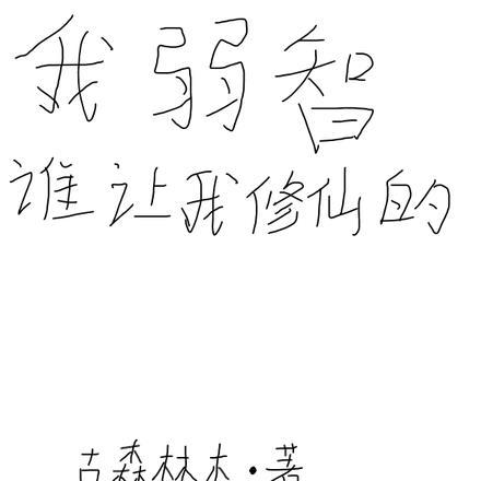 机器人能有什么坏心思呢?