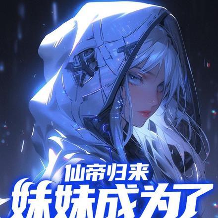 吃货达人她靠一口锅玩转修仙界 养老的咸鱼