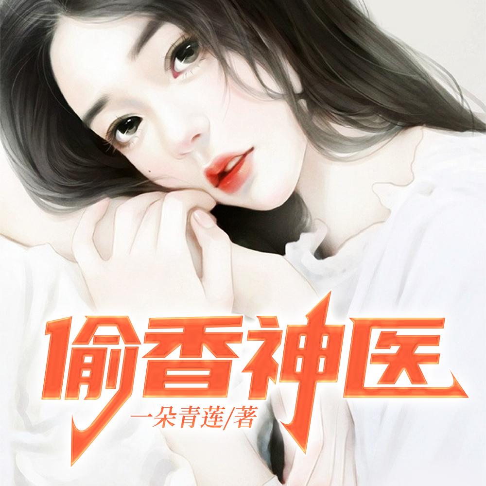 她靠一口锅玩转修仙界