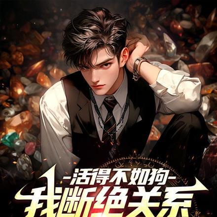 求仙策