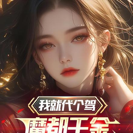 新婚夜贵妃娘娘认陛下为兄长的在哪看