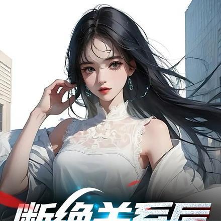 胎穿五零年代末在东北的