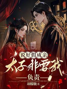 福运农女修仙传 麻花