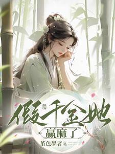 帝姬难娶在哪看免费