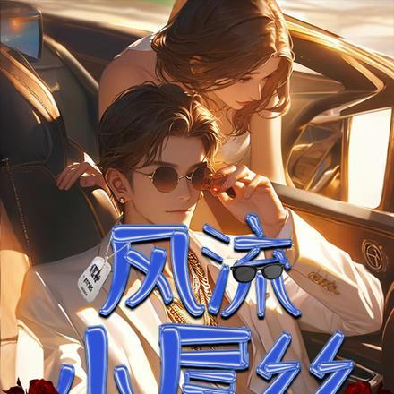 相亲认错人闪婚了亿万首富免费视频