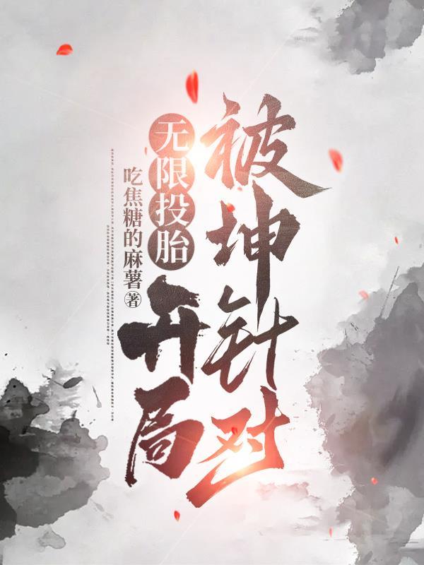 假白莲彻底慌了结局