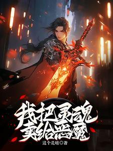 网游从一场邂逅开始漫画