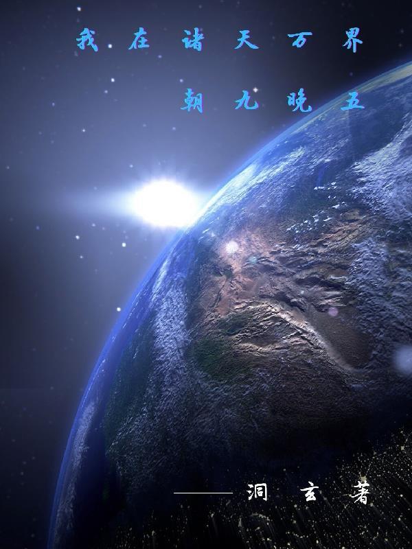 诸天从天下第一开始的千户 第16章