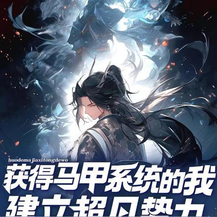 最强大反派开局挖了天命至尊骨
