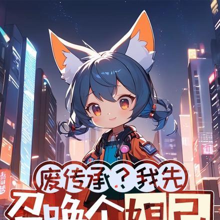 果宝特攻还记得上一次
