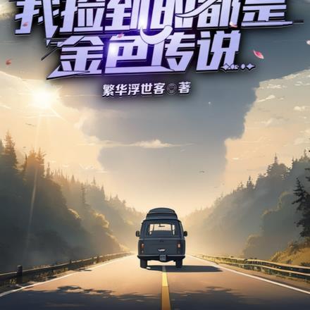 始乱终弃乖戾反派后我认怂了