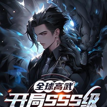 邪神觉醒祸害九个绝色宿敌