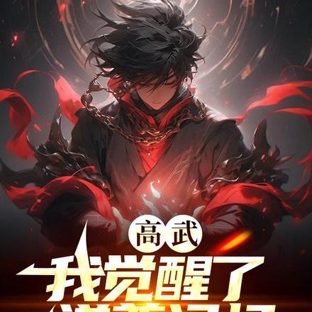 邪神觉醒祸害九个绝色宿敌全本免费