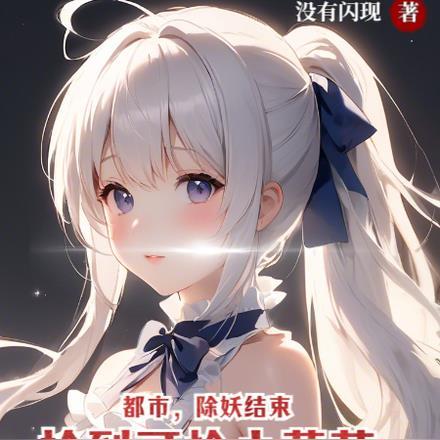 禁欲新帝真香了冯润生