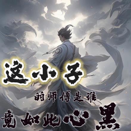 凡人修仙传的五座极山