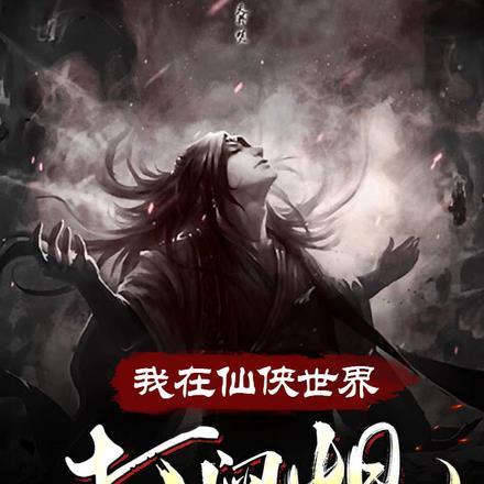 起点中文网凡人修仙传之仙界篇
