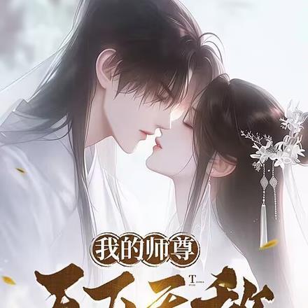 万人嫌转修无情道父子火葬场了 金砚砚