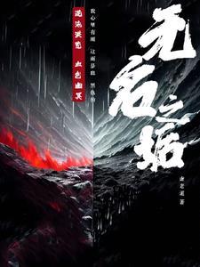 我刀哭了所有人 月色不改