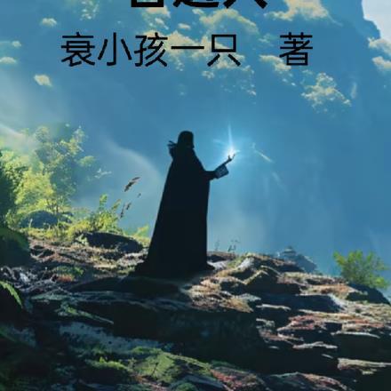 王者让你稳健!你满属性才出山 达令