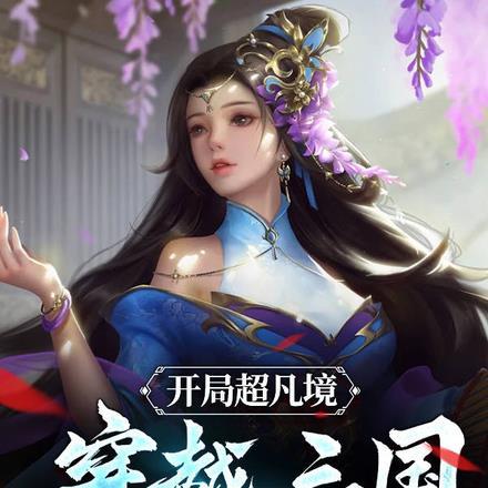 西王母赐我长生