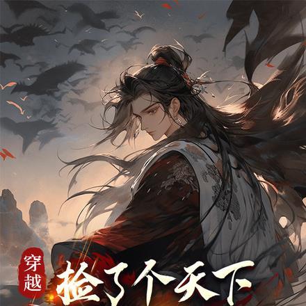 西王母赐药
