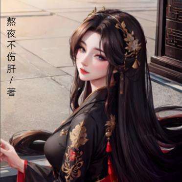 从囚天狱开始签到成圣 毛人杰