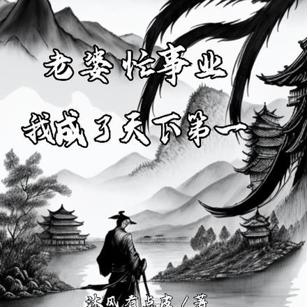 兽医从失业走上人生巅峰完结