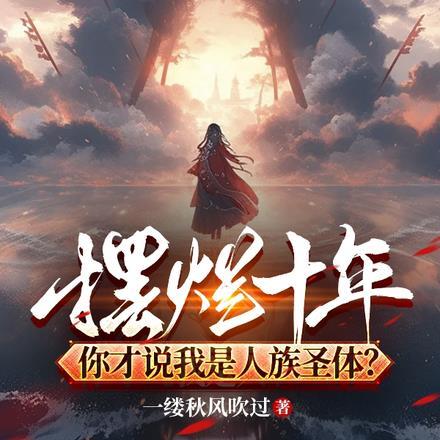 带着王者荣耀系统成为
