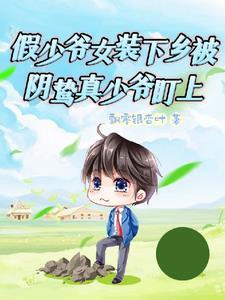 顾总的心尖宠免费阅读