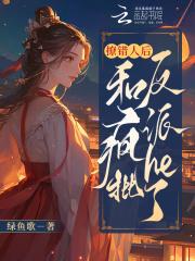 美强惨反派觉醒了五六戚