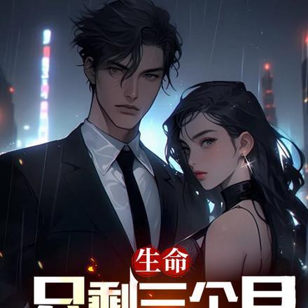 美强惨反派觉醒了戚容