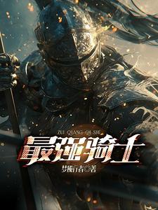 美强惨反派觉醒了txt