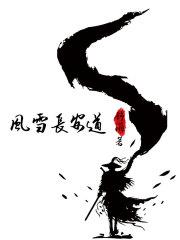 龙医出山 挥墨客