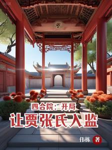 林婉女主