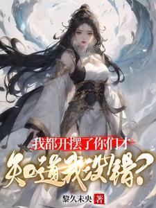 盗墓从老九门开始长生不老 作者薏仁儿