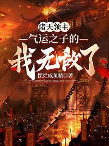 盗墓从老九门开始长生不老作者薏仁儿