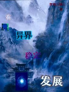盗墓从老九门开始长生不老TXT